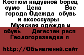 Костюм надувной борец сумо › Цена ­ 1 999 - Все города Одежда, обувь и аксессуары » Мужская одежда и обувь   . Дагестан респ.,Геологоразведка п.